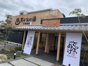 【温泉のみ閉店】安楽温泉 笑がおの湯のイメージ