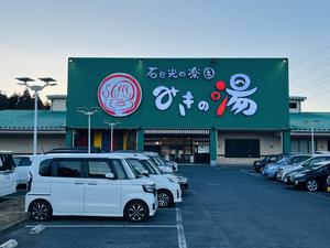 みきの湯のイメージ