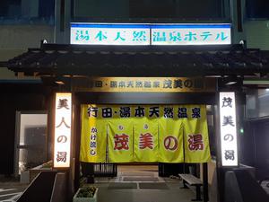 行田・湯本天然温泉 茂美の湯のイメージ