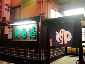 鶴亀湯のイメージ