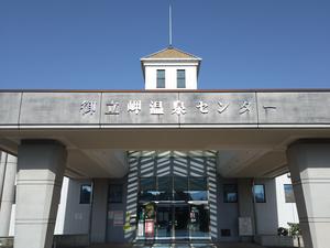 御立岬温泉センターのイメージ
