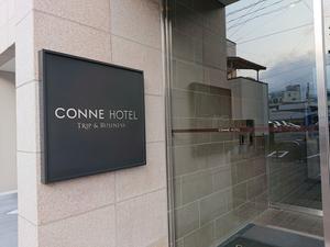 コンネホテル (CONNE HOTEL)のイメージ
