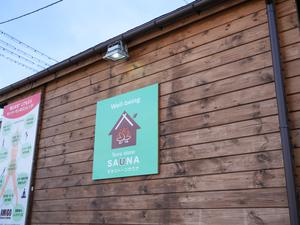 貸切ミニログハウスサウナ Well-beingのイメージ