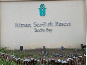 リザンシーパークホテル谷茶ベイのイメージ