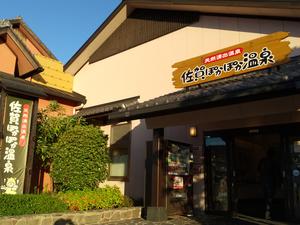 佐賀ぽかぽか温泉のイメージ