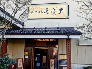 溝口温泉 喜楽里のイメージ