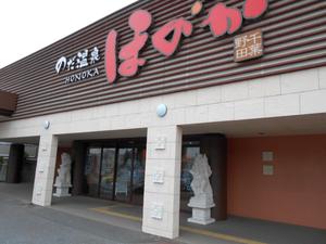 のだ温泉 ほのかのイメージ