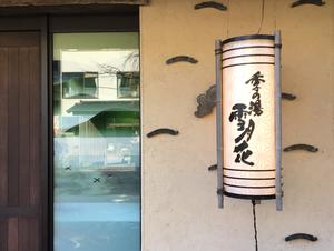 箱根強羅温泉 季の湯 雪月花のイメージ