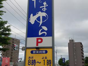 北のたまゆら 厚別のイメージ