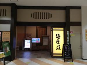 極楽湯 宮崎店のイメージ