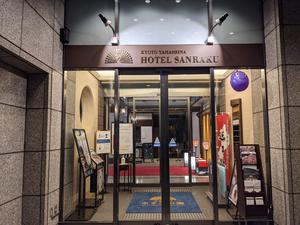 京都山科 ホテル山楽のイメージ