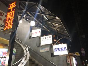 平和湯のイメージ