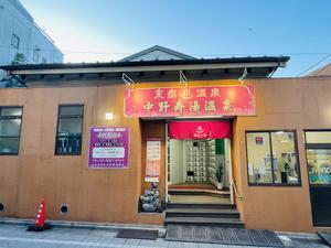 中野寿湯温泉のイメージ