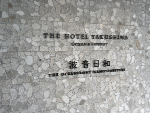 THE HOTEL YAKUSHIMA OCEAN & FOREST(旧 シーサイドホテル屋久島)のイメージ