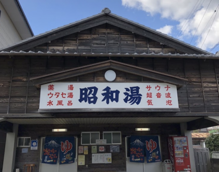 昭和湯(徳島)のイメージ