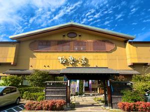 極楽湯 堺泉北店のイメージ