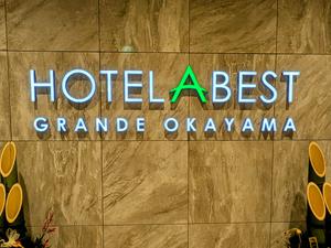 ホテルアベストグランデ岡山 なごみの湯のイメージ