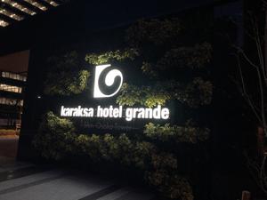 からくさホテルグランデ新大阪タワーのイメージ