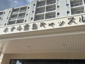 ホテル霧島キャッスルのイメージ