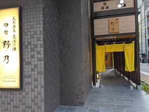 天然温泉 花波の湯 御宿 野乃大阪淀屋橋のイメージ