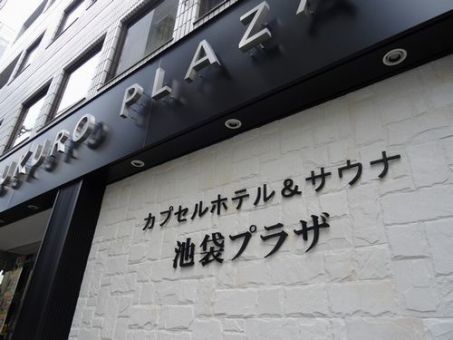 池袋プラザのイメージ