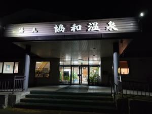 あいべつ協和温泉 (湯元 協和温泉)のイメージ