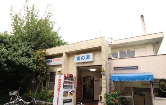 狛江 富の湯のイメージ