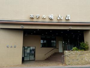 ホテル明山荘のイメージ