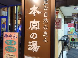 天然温泉 本宮の湯のイメージ