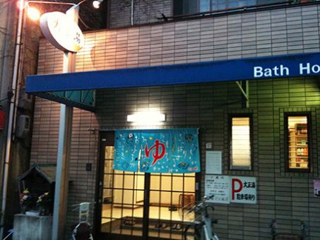 大正湯(七条通)のイメージ