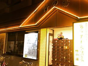 麻布黒美水温泉 竹の湯のイメージ