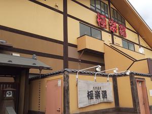 スーパー銭湯極楽湯八戸店のイメージ