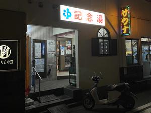 遊湯記念湯のイメージ