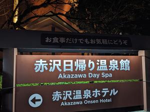 プレジャーリゾート伊豆赤沢温泉(赤沢日帰り温泉館)のイメージ