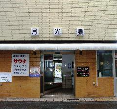 月光泉のイメージ