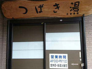 つばき湯のイメージ