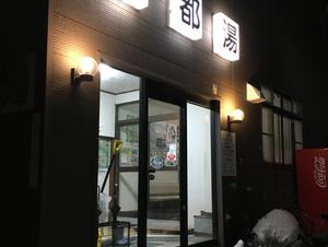 北都湯のイメージ