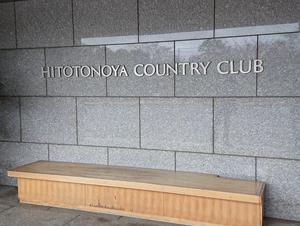ひととのやカントリー倶楽部のイメージ