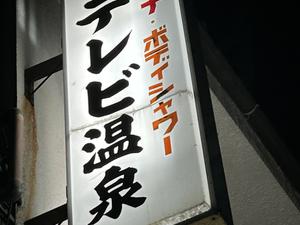 テレビ温泉のイメージ