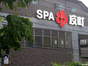 反町浴場のイメージ