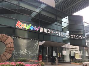 黒川スポーツトレーニングセンターのイメージ