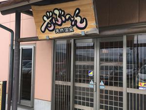 天然温泉ざぶ～んのイメージ