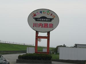 湯あそびひろば 川内温泉のイメージ
