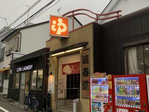 清春湯のイメージ