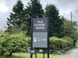富士クラシックホテルのイメージ