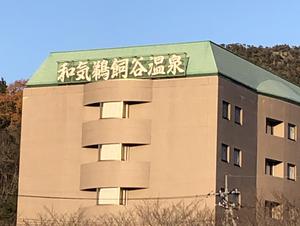 和気鵜飼谷温泉のイメージ