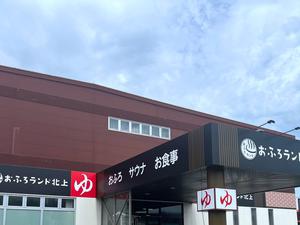 おふろランド北上のイメージ