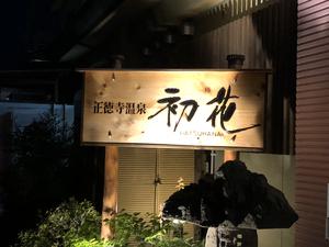 正徳寺温泉初花のイメージ