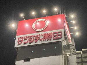 ホテル サンシティ勝田のイメージ
