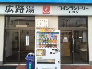 広路湯(ひろじゆ)のイメージ